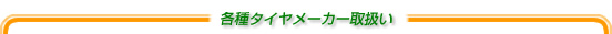 各種タイヤメーカー取扱い