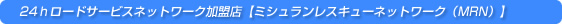 24hロードサービスネットワーク加盟店【ミシュランレスキューネットワーク(MRN)】