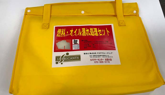 燃料・オイル漏れ処理セット